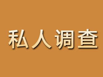 宿松私人调查